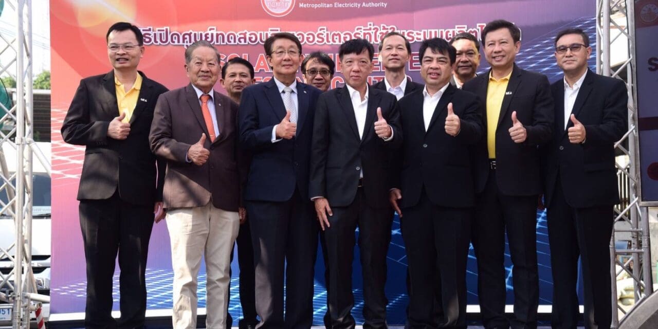 MEA เปิดตัวศูนย์ทดสอบอินเวอร์เตอร์ (Inverter) ที่ใหญ่ที่สุดของประเทศไทย 