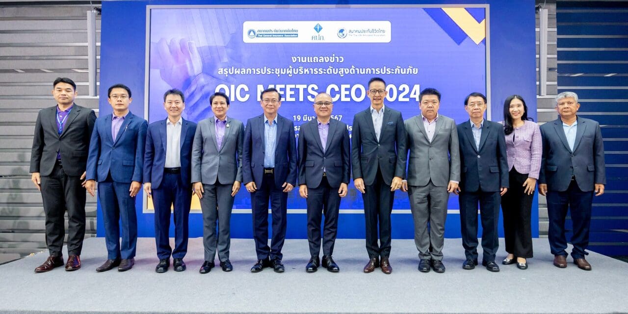 การประชุมผู้บริหารระดับสูงด้านการประกันภัย (OIC Meets CEO 2024) ประสบความสำเร็จอย่างงดงาม : สำนักงาน คปภ. ผนึกภาคธุรกิจประกันภัย แถลงผลการประชุมขับเคลื่อนอุตสาหกรรมประกันภัยไทยร่วมกันอย่างเป็นรูปธรรม