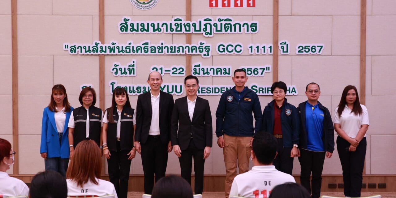 ศูนย์บริการข้อมูลภาครัฐเพื่อประชาชน (GCC 1111)  สัมมนาเชิงปฏิบัติการ “สานสัมพันธ์เครือข่ายภาครัฐ GCC1111 ประจำปี 2567”