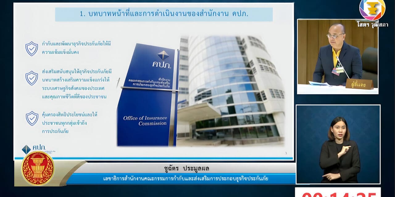 เลขาธิการ คปภ. นำเสนอบทบาทสำนักงาน คปภ. กับการประกันภัยเกษตรกรรมต่อวุฒิสภา