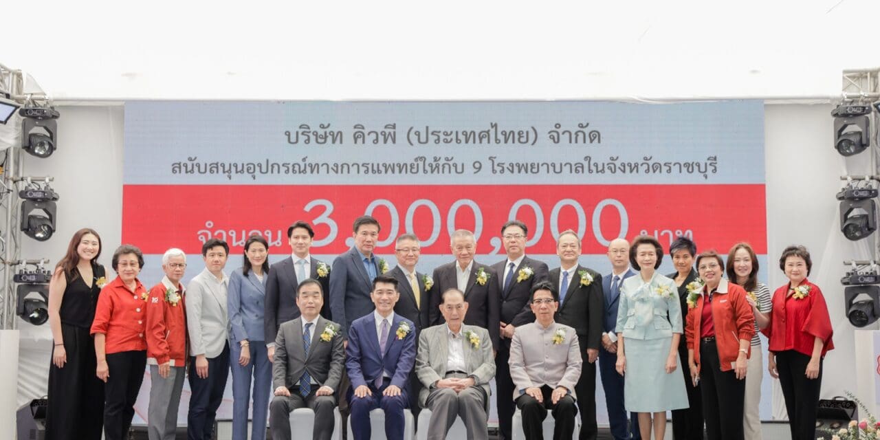 บริษัท คิวพี (ประเทศไทย) จำกัด มอบเงิน 3 ล้านบาท  สนับสนุนอุปกรณ์การแพทย์ให้โรงพยาบาลในราชบุรี 9 แห่ง  ในโอกาสครบรอบ 30 ปี โรงงานราชบุรี