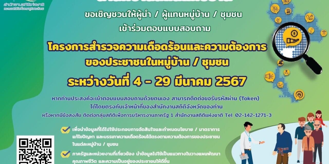 สำนักงานสถิติแห่งชาติ สำรวจความเดือดร้อน  และความต้องการ ของประชาชนในหมู่บ้าน/ชุมชน ตั้งแต่บัดนี้ถึง   29 มีนาคม พ.ศ. 2567