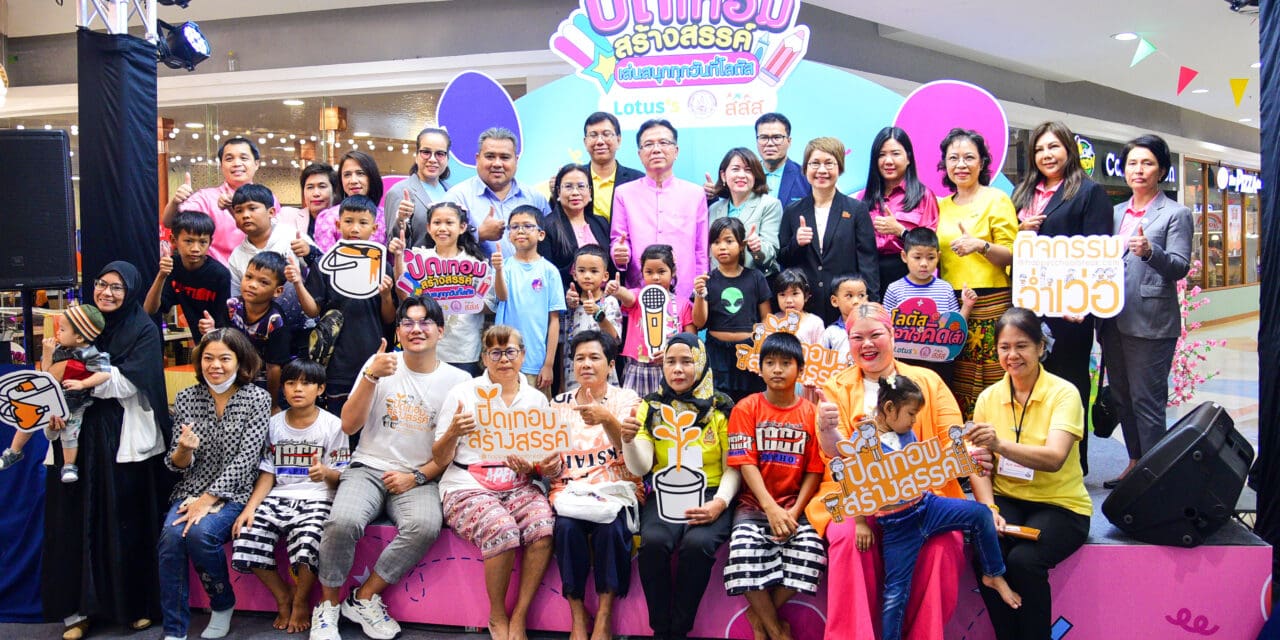 พม. ร่วมกับ โลตัส และ สสส. สานพลังสร้างพื้นที่เล่นอิสระในห้างฯ หวังเป็นต้นแบบผลักดันครอบครัวไทย เห็นคุณค่าการเล่นของเด็กในช่วงปิดเทอม