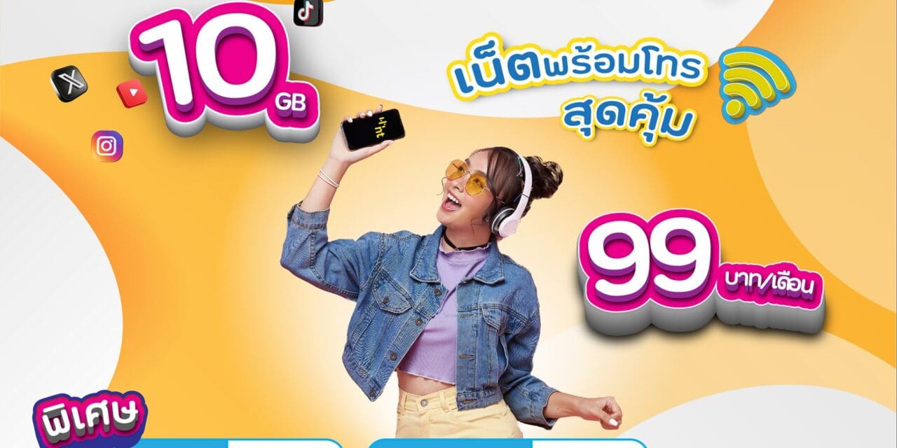 โปร NT NET คุ้มๆ เน็ตพร้อมโทร สุดคุ้ม 10 GB 99 บาท/เดือน  พิเศษโทรฟรีทุกเครือข่าย 100 นาที พร้อมโทรฟรีเบอร์บ้านทั่วไทย 100 นาที 