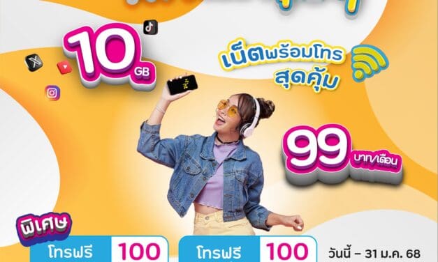 โปร NT NET คุ้มๆ เน็ตพร้อมโทร สุดคุ้ม 10 GB 99 บาท/เดือน  พิเศษโทรฟรีทุกเครือข่าย 100 นาที พร้อมโทรฟรีเบอร์บ้านทั่วไทย 100 นาที 