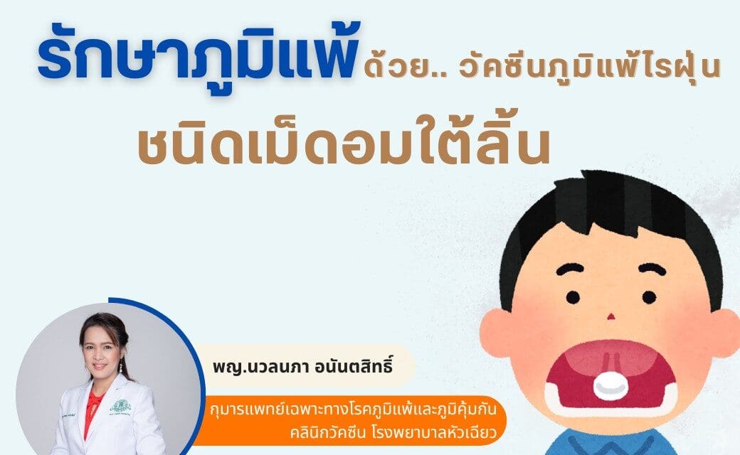 รักษาภูมิแพ้ ด้วย.. วัคซีนภูมิแพ้ไรฝุ่นชนิดเม็ดอมใต้ลิ้น