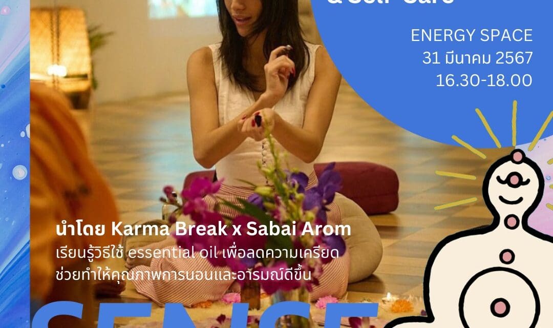 “สบายอารมณ์” ชวนมาฮีลใจด้วยพลังจากกลิ่นน้ำมันหอมระเหย  ในงาน We’re Being Mental Health : เป็น อยู่ คือ (เรา)
