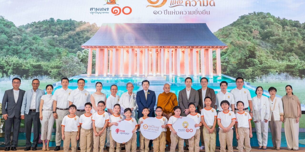 ที่สุดของเรียลลิตี้ธรรมะแห่งทศวรรษ…กับ สามเณรปลูกปัญญาธรรมปี 10 เครือซีพีและทรู คอร์ปอเรชั่น พร้อมเปิดห้องเรียนธรรมะถ่ายทอดสด  “1 ทศวรรษ แห่งความดี 10 ปี แห่งความยั่งยืน” ณ สถานปฏิบัติธรรม ธวีธรรม  จ.นครราชสีมา เริ่ม 18 เม.ย.นี้ รับชมตลอด 24 ชม. ผ่านทรูวิชั่นส์ และ TrueID หรือทางออนไลน์