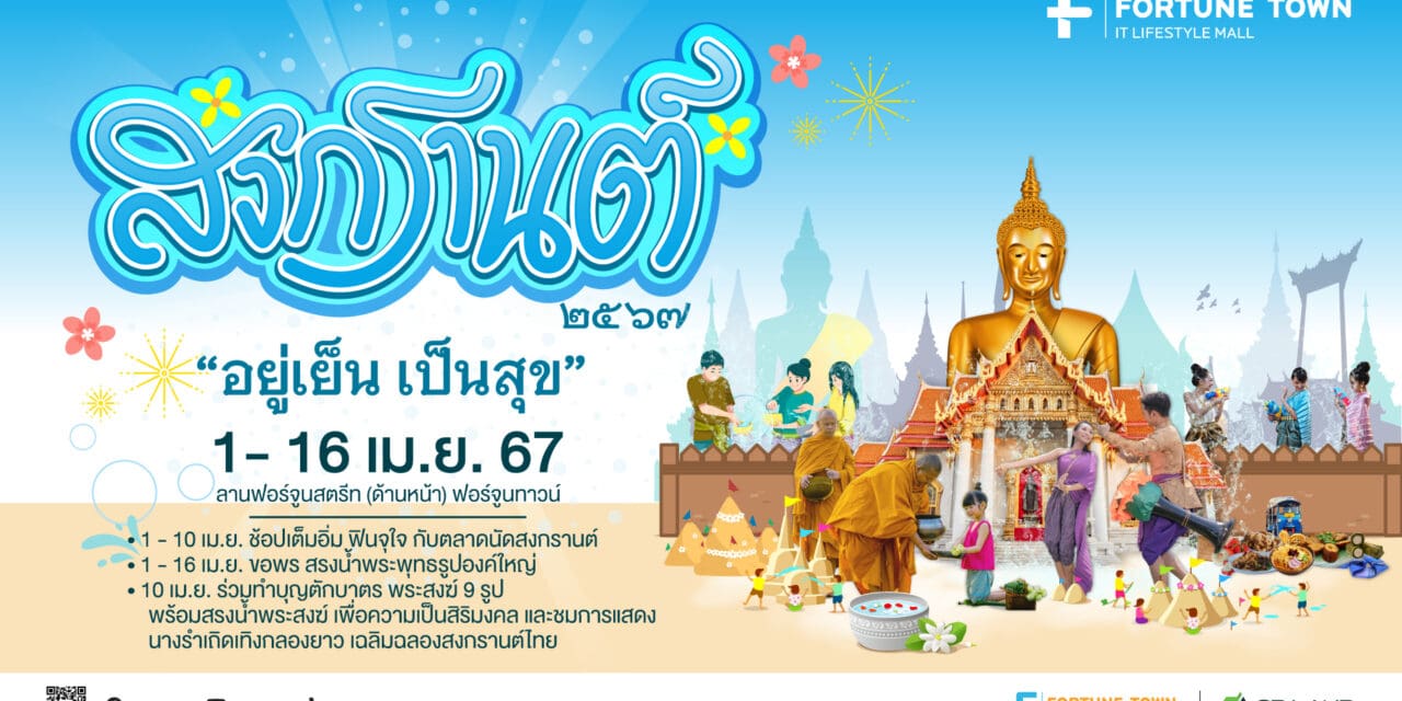 ฟอร์จูนทาวน์ “สงกรานต์ 2567  อยู่เย็นเป็นสุข” สืบสานความเป็นไทย  ปักหมุดขอพรปีใหม่ไทย