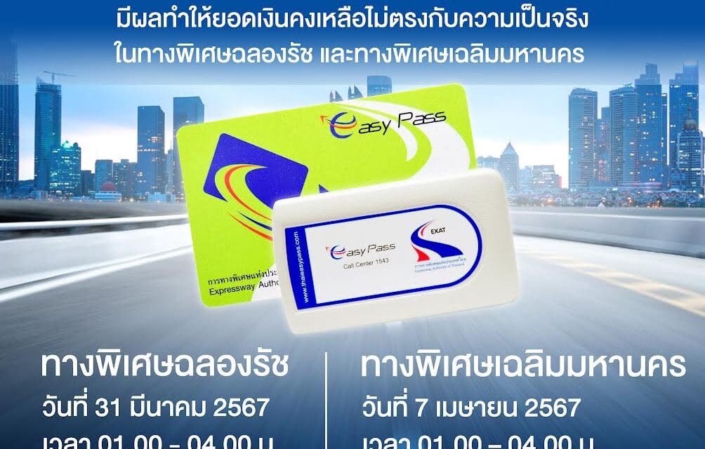 กทพ. ปรับปรุงประสิทธิภาพในการส่งข้อมูลของระบบ Easy Pass มีผลทำให้ยอดเงินคงเหลือไม่ตรงกับความเป็นจริง ในทางพิเศษเฉลิมมหานคร และในทางพิเศษฉลองรัช   