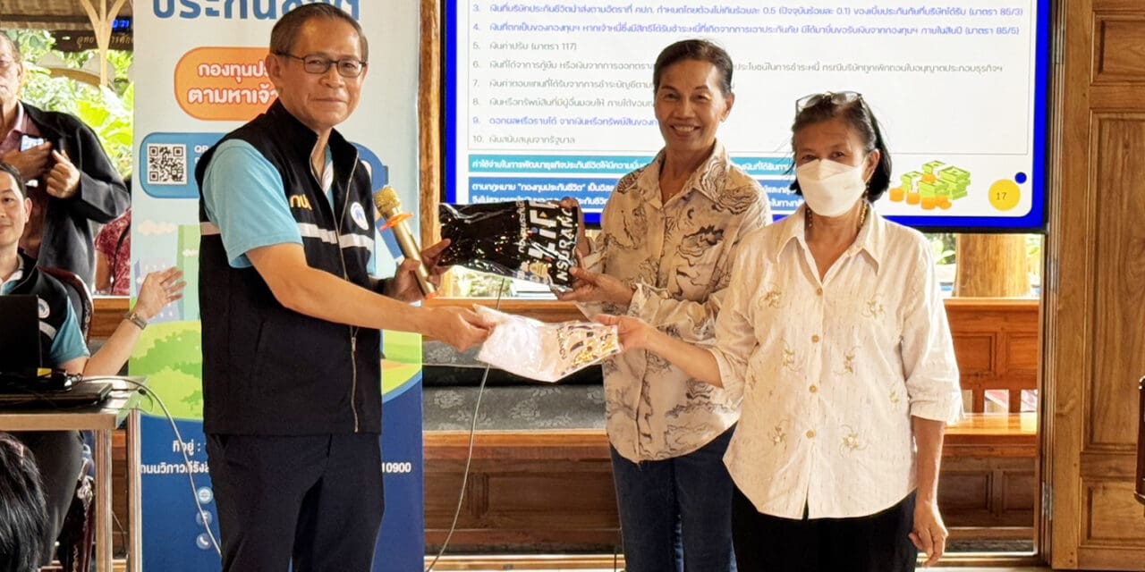 กองทุนประกันชีวิต เร่งรัดเชิงรุกลงพื้นที่เขตภาษีเจริญ จังหวัดกรุงเทพมหานคร ตามหาเจ้าของเงินกรมธรรม์ล่วงพ้นอายุความ