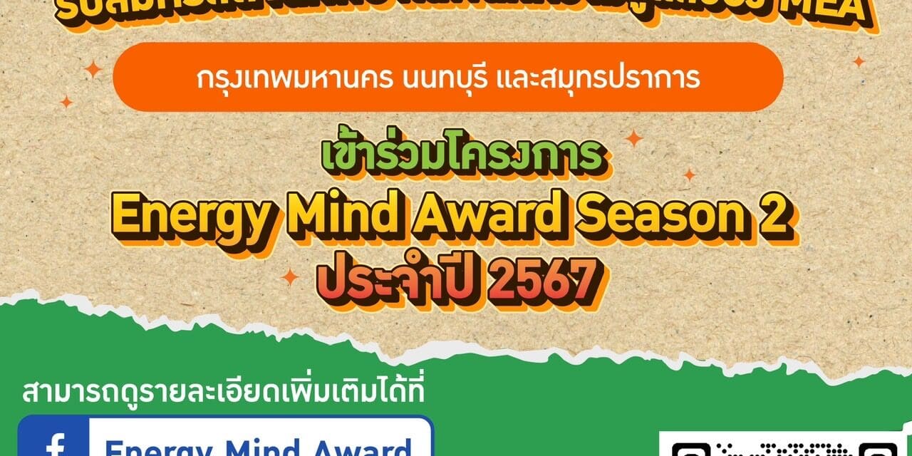 MEA รับสมัครสถานศึกษาเข้าร่วมโครงการ Energy Mind Award Season 2 ประจำปี 2567 