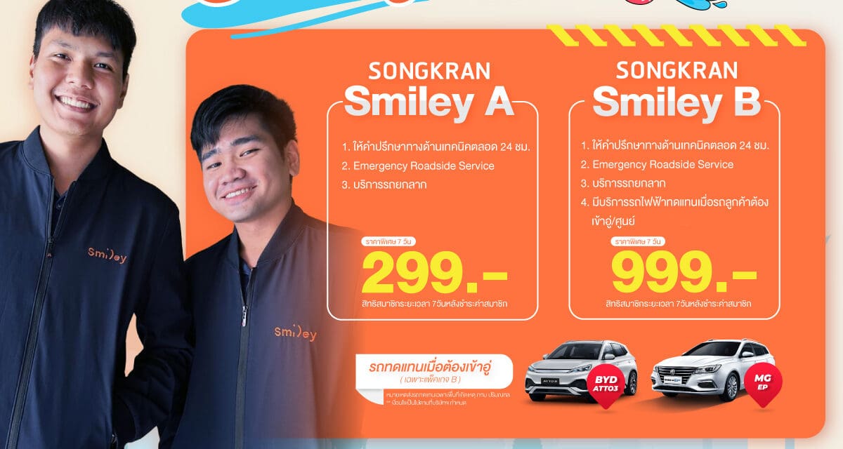สไมล์ลี่ แอสซิสแตนซ์ รับมือ 7 วันอันตราย จัดแพ็กเกจพิเศษสงกรานต์ Smiley ช่วยเหลือฉุกเฉินแก่ผู้ขับขี่ช่วงเทศกาลสงกรานต์
