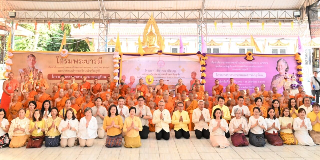 พม. นำเด็ก เยาวชน บรรพชาสามเณรภาคฤดูร้อน ร่วม “ปิดเทอม เติมบุญ” เฉลิมพระเกียรติ ในหลวง ร.10 เนื่องในโอกาสมหามงคลเฉลิมพระชนมพรรษา 6 รอบ 