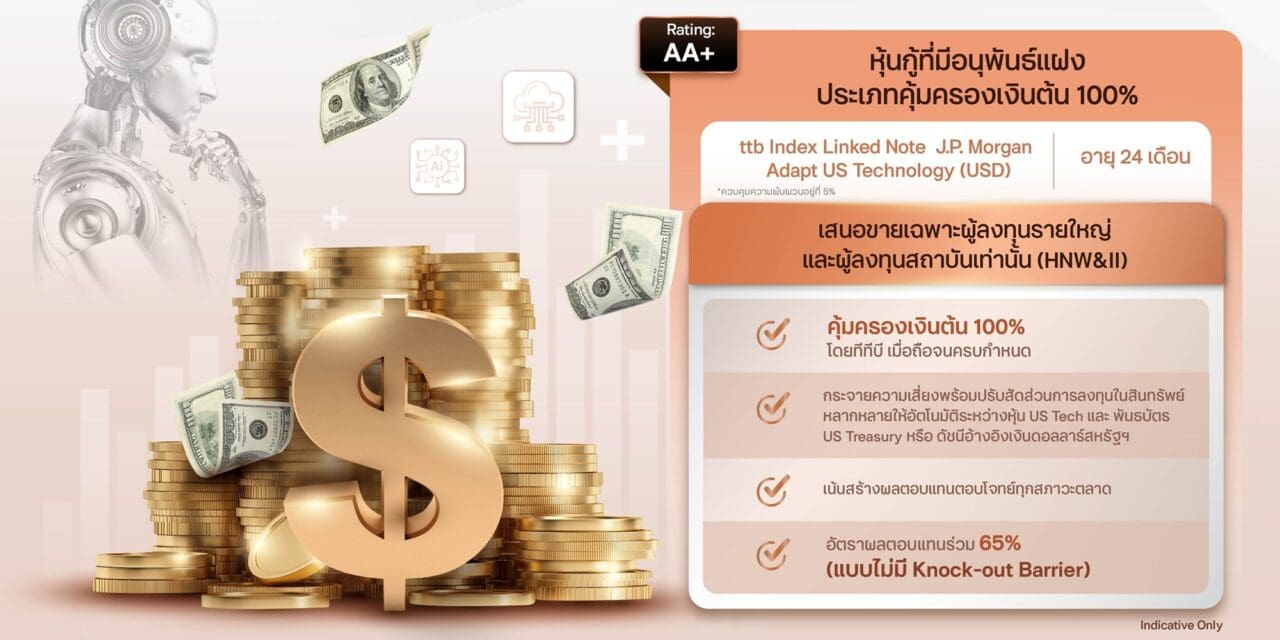 ทีทีบี เตรียมเสนอขายหุ้นกู้ที่มีอนุพันธ์แฝงอ้างอิงดัชนี Index Linked Note ออกโดย ttb