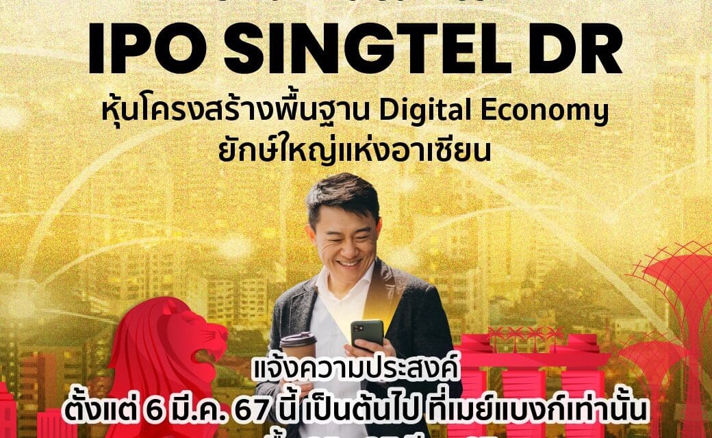 เมย์แบงก์ เตรียมเปิดจองซื้อ DR SINGTEL80 ซึ่งมีหุ้นโครงสร้างพื้นฐานดิจิทัลยักษ์ใหญ่แห่งอาเซียน SINGTEL เป็นหลักทรัพย์อ้างอิง (Underlying) เพื่อเปิดโอกาสการลงทุนในหุ้นต่างประเทศสู่นักลงทุนไทย