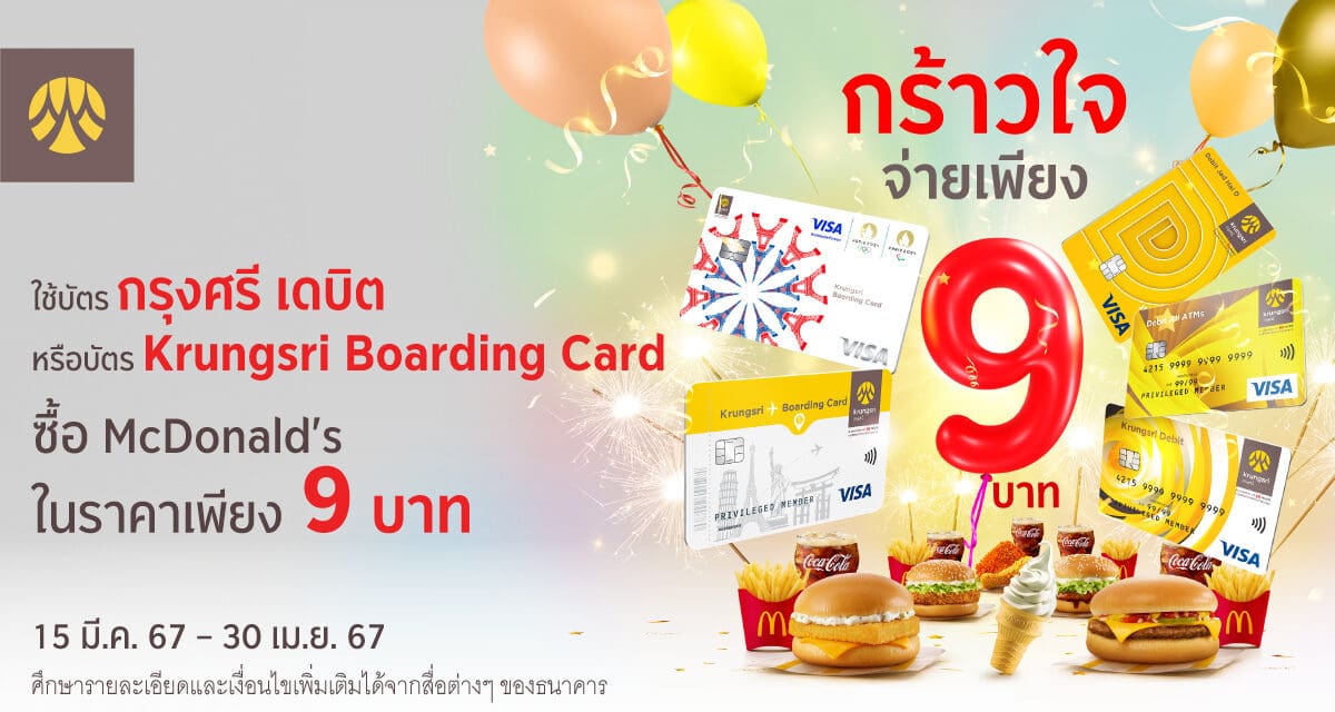 พิเศษ ใช้บัตรกรุงศรี เดบิต หรือบัตร Krungsri Boarding Card ซื้อ McDonald’s จ่ายเพียง 9 บาท