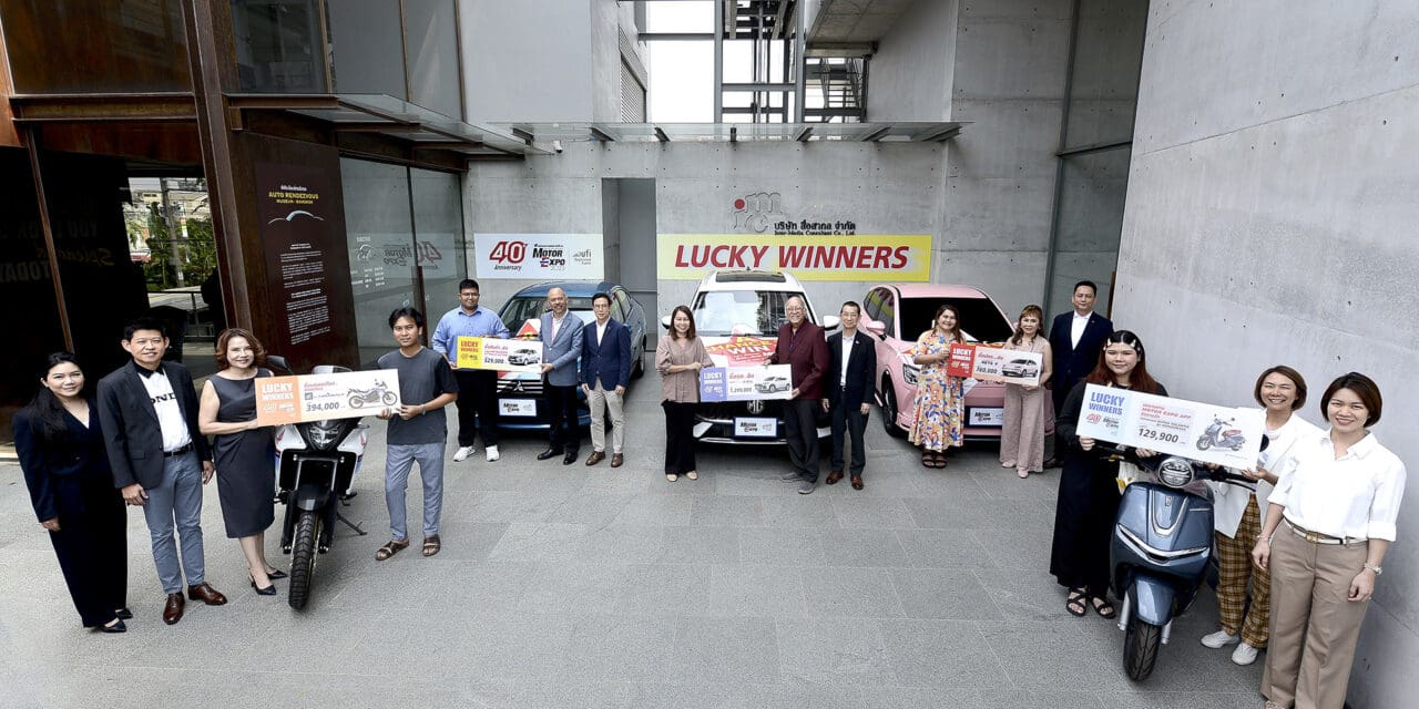 “MOTOR EXPO” เผยโฉมแจกจริง ผู้โชคดีรับ รถยนต์ 3 คัน จักรยานยนต์ 2 คัน