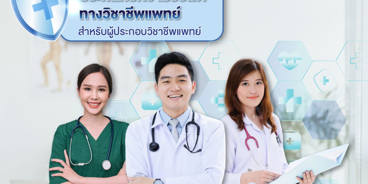 ทิพยประกันภัย ปลุกกระแสประกันภัยความรับผิดทางวิชาชีพแพทย์  สร้างความอุ่นใจให้แพทย์ มอบความคุ้มครองสูงสุดถึง 6  ล้านบาท