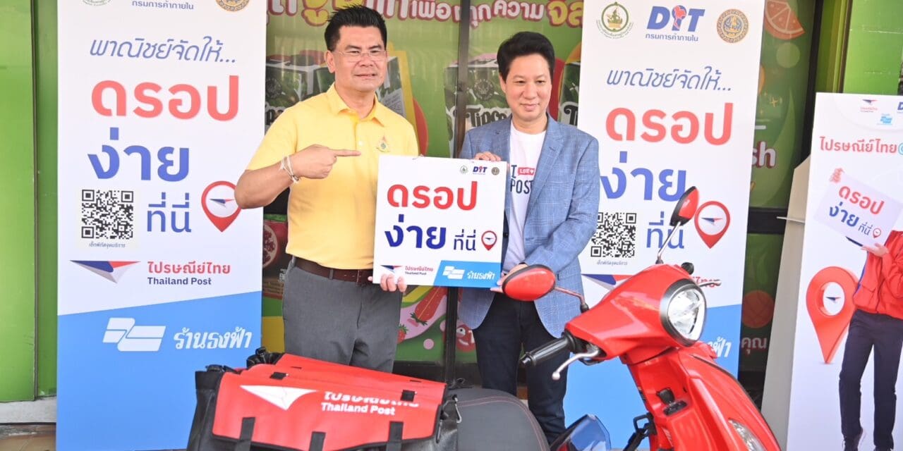 “พาณิชย์”ลุยต่อ เดินหน้าเปิดให้บริการ “ไปรษณีย์ไทย@ธงฟ้า”  