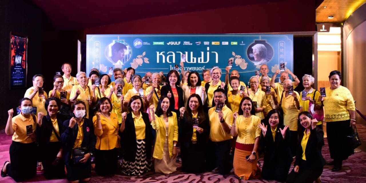 กรมกิจการผู้สูงอายุ-พม. นำ ผู้สูงอายุ ชมภาพยนต์“หลานม่า” วราวุธ ขอบคุณ-ชื่นชม GDH สร้างสรรค์ภาพยนต์ที่มีคุณค่าต่อสถาบันครอบครัว 