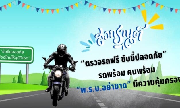 บริษัท กลางคุ้มครองผู้ประสบภัยจากรถ จำกัด กับมาตรการป้องกันและลดอุบัติเหตุทางถนน ช่วงเทศกาลสงกรานต์ ปี 2567 “ขับขี่ปลอดภัย เมืองไทยไร้อุบัติเหตุ”