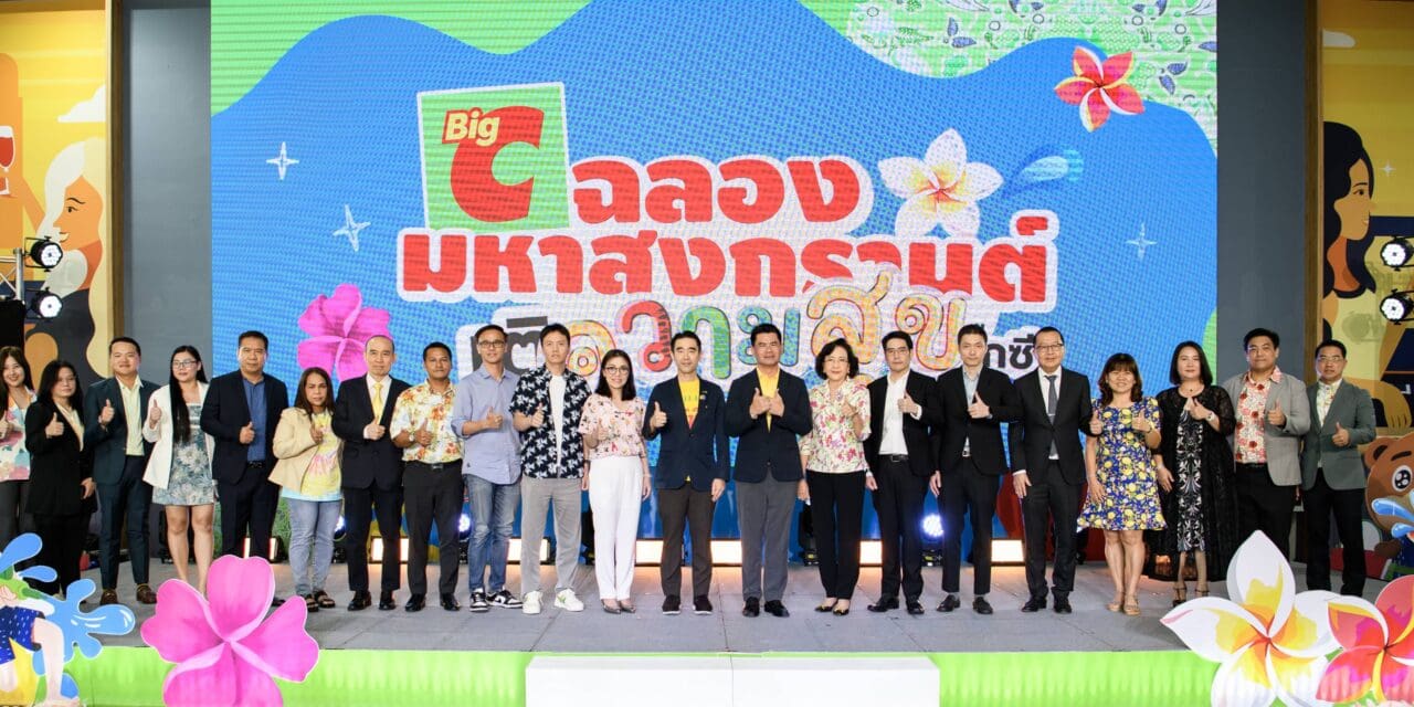 บิ๊กซี ต้อนรับเทศกาลสงกรานต์ จัดแคมเปญ“ฉลองมหาสงกรานต์ เติมความสุขที่บิ๊กซี” ขนทัพสินค้าคลายร้อนกว่า 2,000 รายการ จัดโปรโมชั่นสุดคุ้ม ลดสูงสุด 50 %