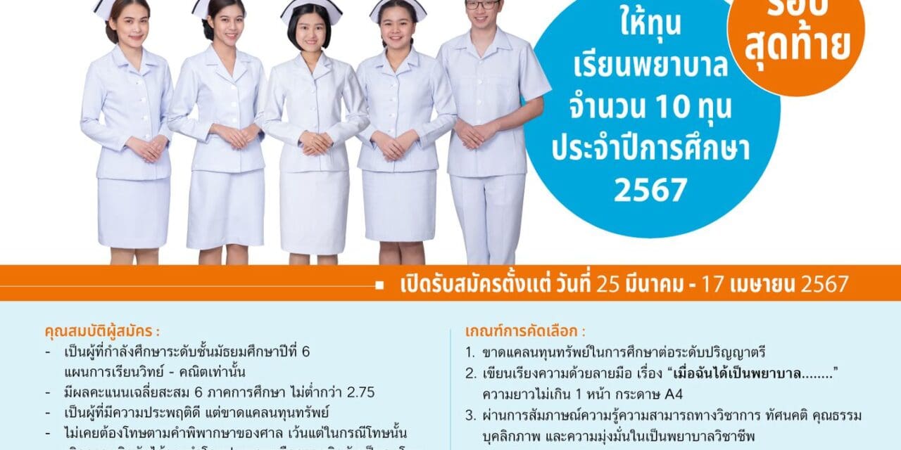 รอบสุดท้ายแล้ว..!! สำหรับทุนเรียนพยาบาล “ปลูกต้นกล้าพยาบาล 3 สถาบันฯ” ประจำปีการศึกษา 2567 