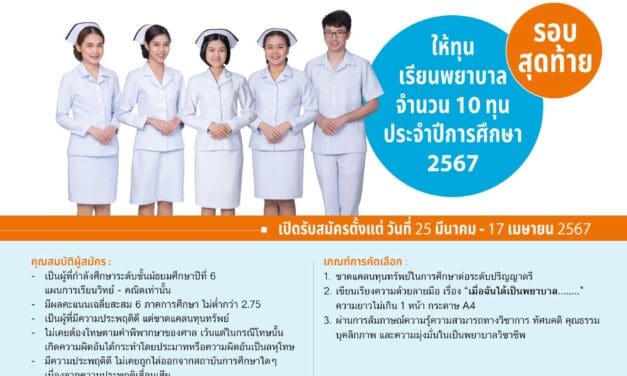 รอบสุดท้ายแล้ว..!! สำหรับทุนเรียนพยาบาล “ปลูกต้นกล้าพยาบาล 3 สถาบันฯ” ประจำปีการศึกษา 2567 