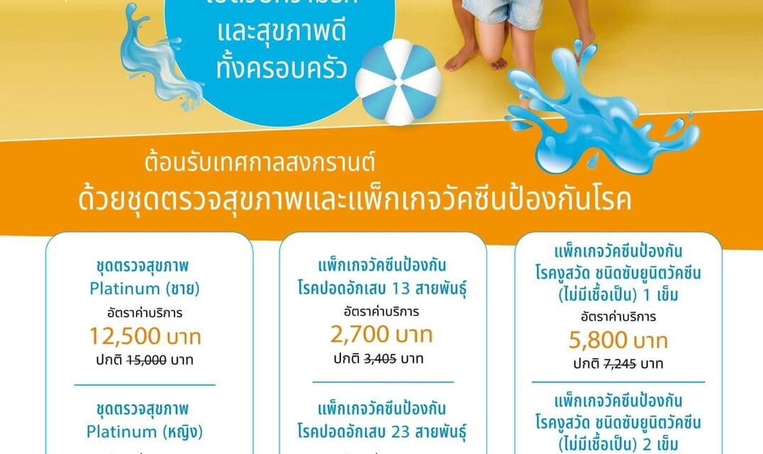 ต้อนรับเทศกาลสงกรานต์ ด้วย..ชุดตรวจสุขภาพและแพ็กเกจวัคซีนป้องกันโรค ชุ่มฉ่ำไปด้วยความรักและสุขภาพดีทั้งครอบครัว