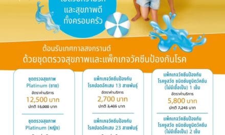 ต้อนรับเทศกาลสงกรานต์ ด้วย..ชุดตรวจสุขภาพและแพ็กเกจวัคซีนป้องกันโรค ชุ่มฉ่ำไปด้วยความรักและสุขภาพดีทั้งครอบครัว