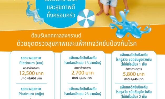 ต้อนรับเทศกาลสงกรานต์ ด้วย..ชุดตรวจสุขภาพและแพ็กเกจวัคซีนป้องกันโรค ชุ่มฉ่ำไปด้วยความรักและสุขภาพดีทั้งครอบครัว