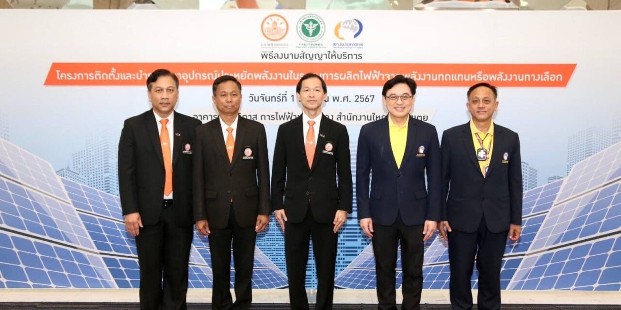 MEA ร่วมกับ สถาบันประสาทวิทยา ลงนามติดตั้ง Solar Rooftop คาดประหยัดค่าไฟปีละกว่า 5 แสนบาท