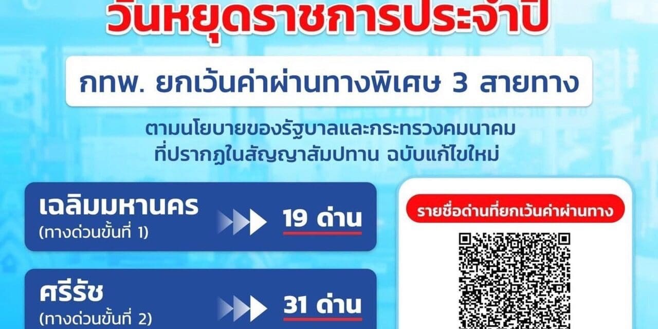 6 เมษายน 2567 กทพ. ยกเว้นค่าผ่านทางพิเศษ 3 สายทาง   