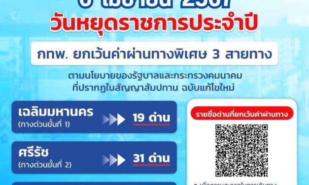 6 เมษายน 2567 กทพ. ยกเว้นค่าผ่านทางพิเศษ 3 สายทาง   