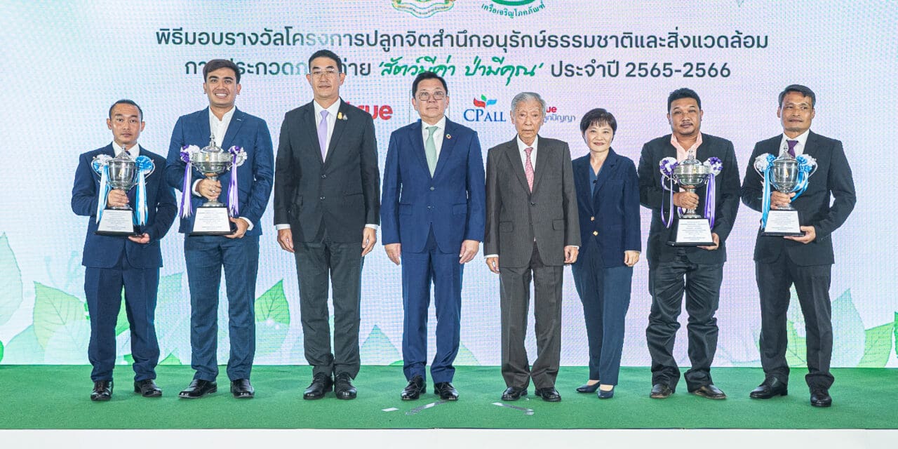กระทรวงทรัพยากรฯ ซีพี และทรู คอร์ปอเรชั่น จัดงานมอบรางวัล พร้อมเชิญชวนสัมผัสคุณค่าของธรรมชาติและสัตว์ป่าในนิทรรศการภาพถ่าย “สัตว์มีค่า ป่ามีคุณ” ประจำปี 2565-2566 ตั้งแต่วันนี้ – วันที่ 21 เมษายนนี้ ณ หอศิลปวัฒนธรรมแห่งกรุงเทพมหานคร