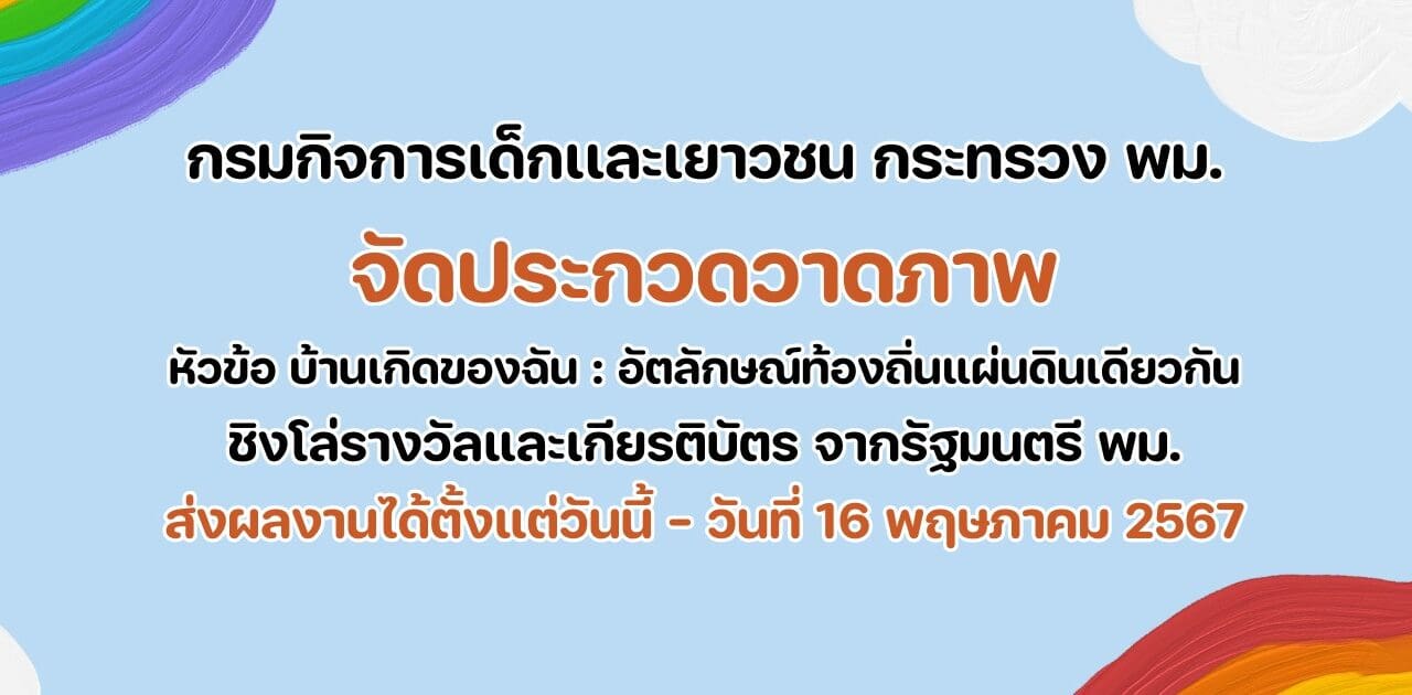 เชิญชวนประกวดวาดภาพ หัวข้อ บ้านเกิดของฉัน : อัตลักษณ์ท้องถิ่นแผ่นดินเดียวกัน   ชิงโล่รางวัลและเกียรติบัตรจากรัฐมนตรี พม.
