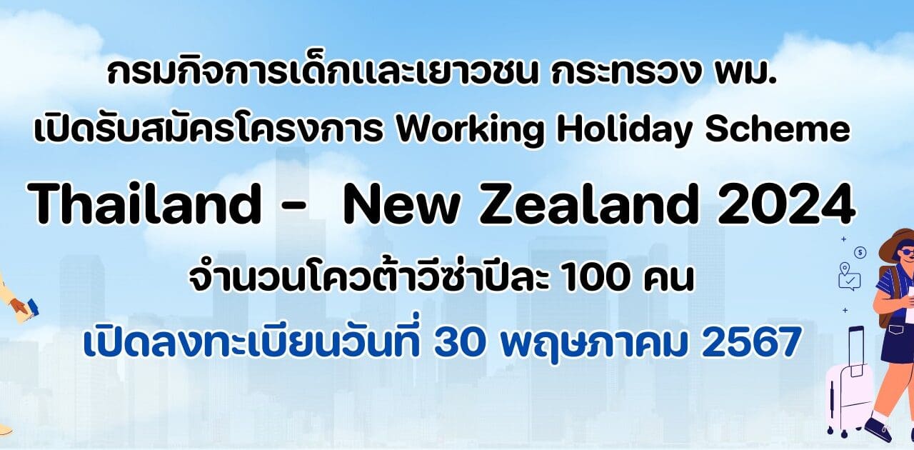 เปิดรับสมัครโครงการ Working Holiday Scheme Thailand – New Zealand 2024