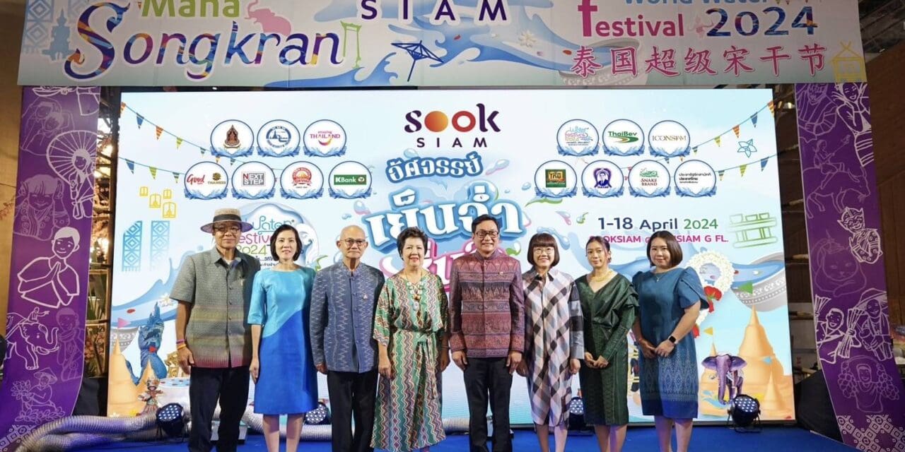เมืองสุขสยาม ผนึกพันธมิตร จัดงานสงกรานต์ “สุขสยามอัศจรรย์ เย็นฉ่ำ ชื่นใจ”