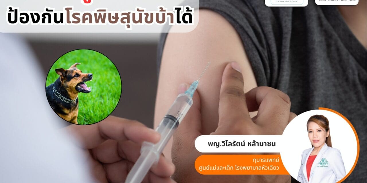 ฉีดก่อนถูกกัด! ป้องกันโรคพิษสุนัขบ้าได้