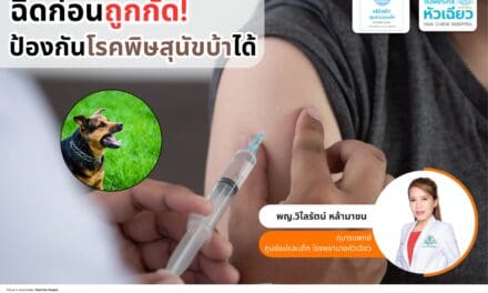 ฉีดก่อนถูกกัด! ป้องกันโรคพิษสุนัขบ้าได้