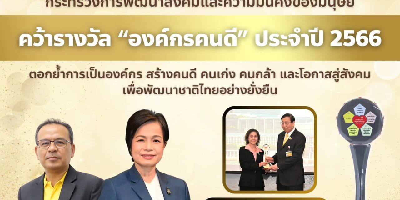 กรมกิจการเด็กและเยาวชน คว้ารางวัล “องค์กรคนดี” ประจำปี 2566 