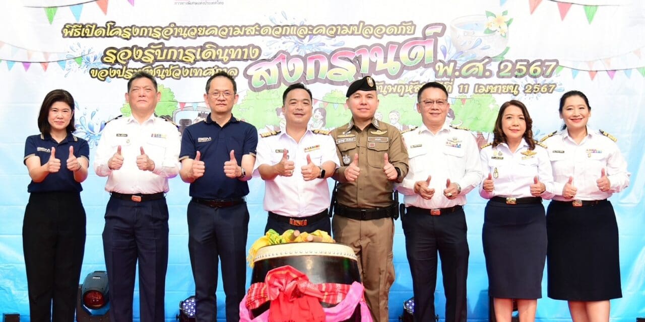 กทพ. อำนวยความสะดวกและความปลอดภัยรองรับการเดินทางของประชาชน พร้อมทั้ง ยกเว้นค่าผ่านทาง ของทางพิเศษ รวม 6 สายทาง เป็นของขวัญในช่วงเทศกาลสงกรานต์ พ.ศ. 2567