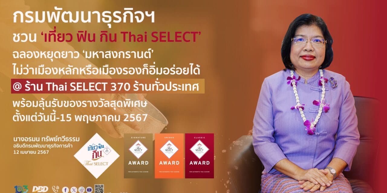 ฉลองหยุดยาว ‘มหาสงกรานต์’ ต้อนรับ นักกิน-นักเที่ยว ชุ่มฉ่ำ อร่อย รับโชค  กรมพัฒนาธุรกิจฯ ชวน ‘เที่ยว ฟิน กิน Thai SELECT’ 