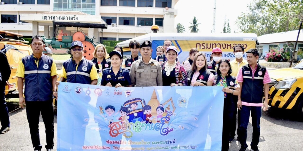 พม.จังหวัดตรัง จับมือเครือข่ายภาครัฐและภาคเอกชนรณรงค์ “สงกรานต์ปลอดภัย สังคมไทยเคารพสิทธิ” 