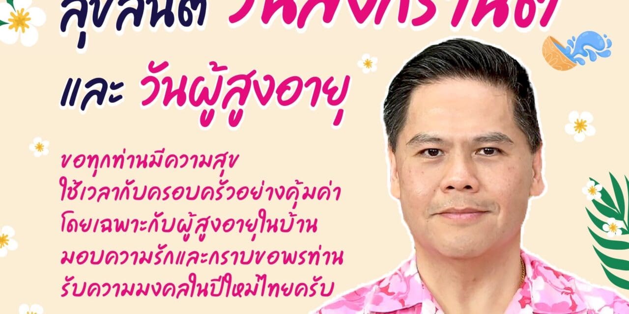 “วราวุธ” ขอ ปีใหม่ไทย ให้ทุกคนแข็งแรงทั้งกาย-สติปัญญา ร่วมพัฒนาประเทศ ย้ำ ครอบครัวอบอุ่น  เป็นเกราะกำบังทุกปัญหาในสังคม