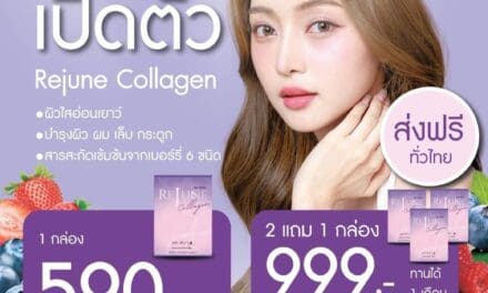 เปิดตัว “Rejune Collagen” ผิวสวยใสจากภายในสู่ภายนอกด้วยหลักการ ‘Microcell’ จากคอลลาเจนเข้มข้น พร้อมอัดแน่นจากผลไม้ตระกูลเบอร์รี่มากถึง 6 ชนิด ยกกระชับผิว ต้านอนุมูลอิสระแบบจัดเต็ม!