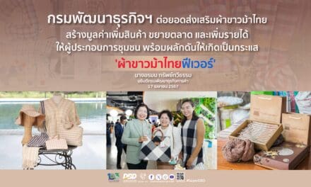 กรมพัฒนาธุรกิจฯ ต่อยอดส่งเสริมผ้าขาวม้าไทย  สร้างมูลค่าเพิ่มสินค้า ขยายตลาด และเพิ่มรายได้ให้ผู้ประกอบการชุมชน 