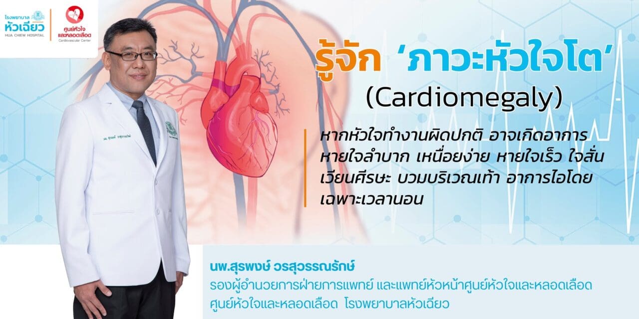 รู้จัก “ภาวะหัวใจโต”