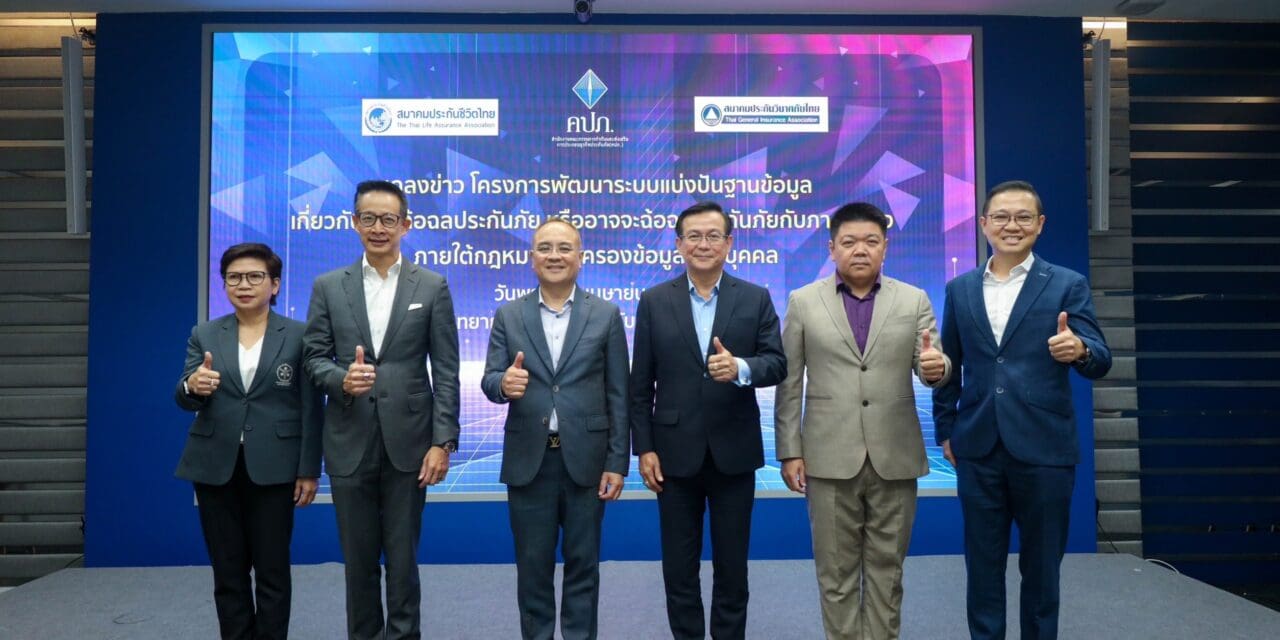 สำนักงาน คปภ. ผนึกพลัง 4 สมาคม จัดเรตติ้งพฤติกรรม “ตัวแทน-นายหน้าประกันภัย” พร้อมใจเปิดโครงการพัฒนาระบบแบ่งปันฐานข้อมูลเกี่ยวกับการฉ้อฉลประกันภัย